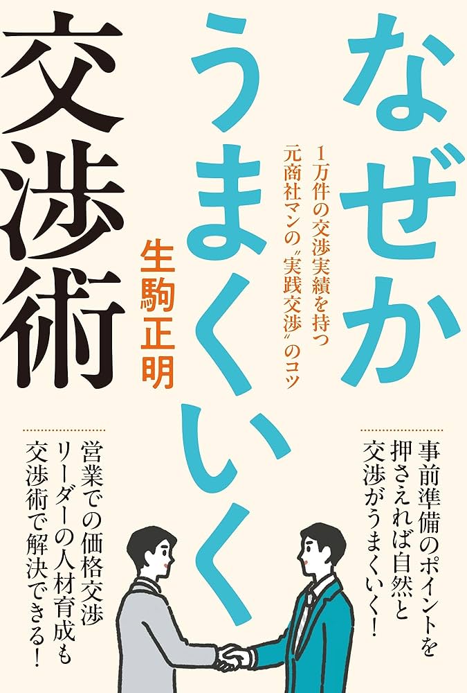 なぜかうまくいく交渉術 | 生駒正明 |本 | 通販 | Amazon