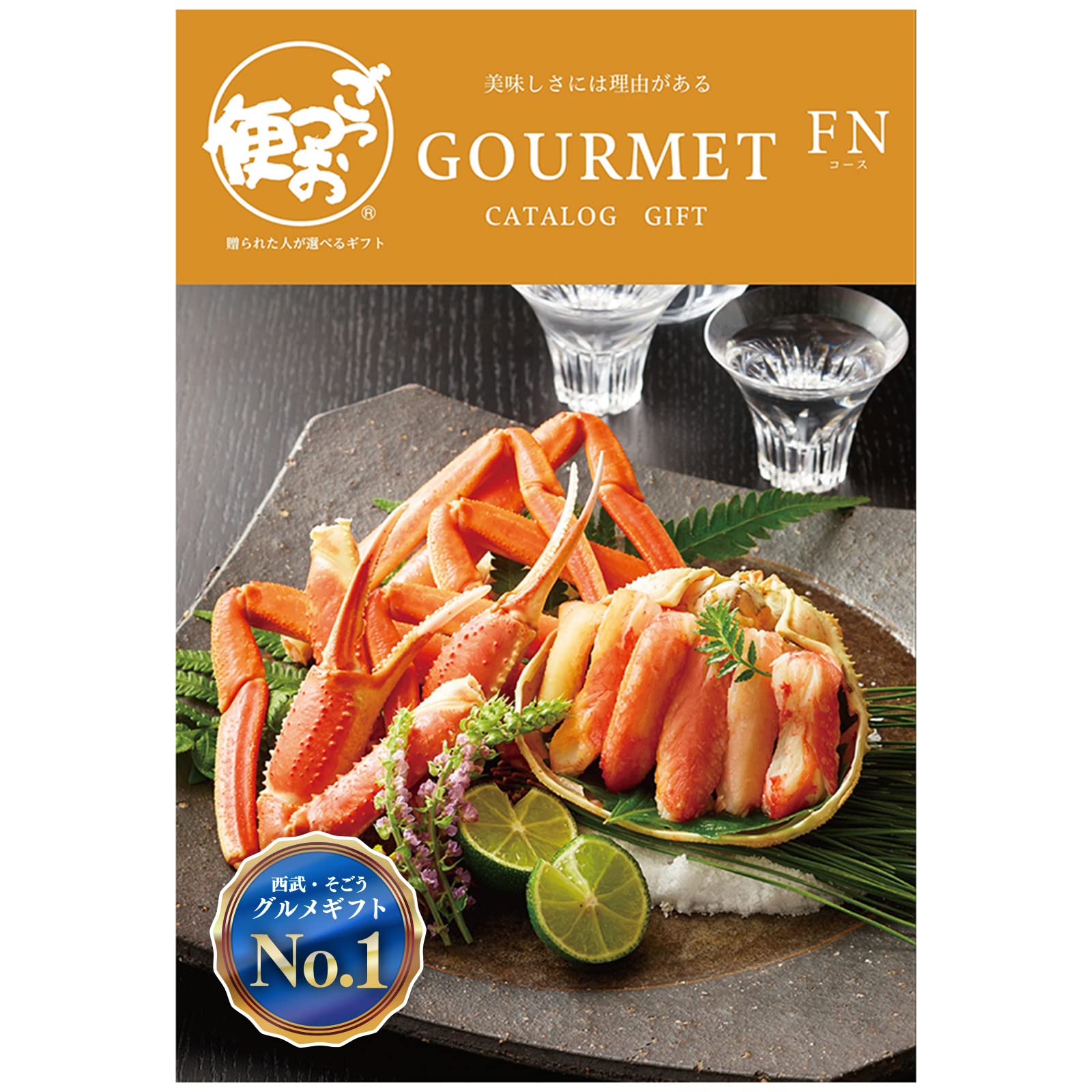 ごっつお便FDコースカタログギフト