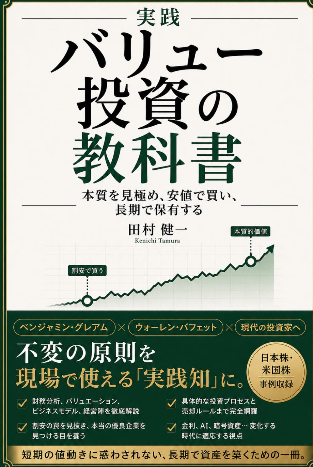実践 バリュー投資の教科書