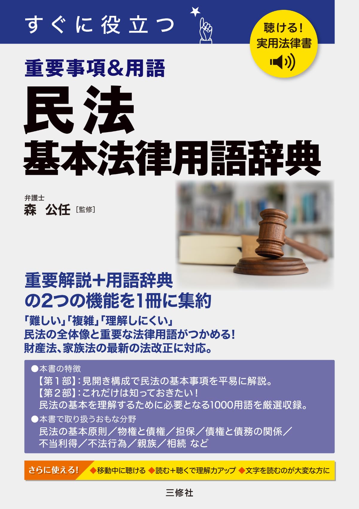 Amazon.co.jp: 聴ける!実用法律書 すぐに役立つ 民法 基本法律用語辞典