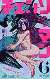 チェンソーマン 6 (ジャンプコミックス)