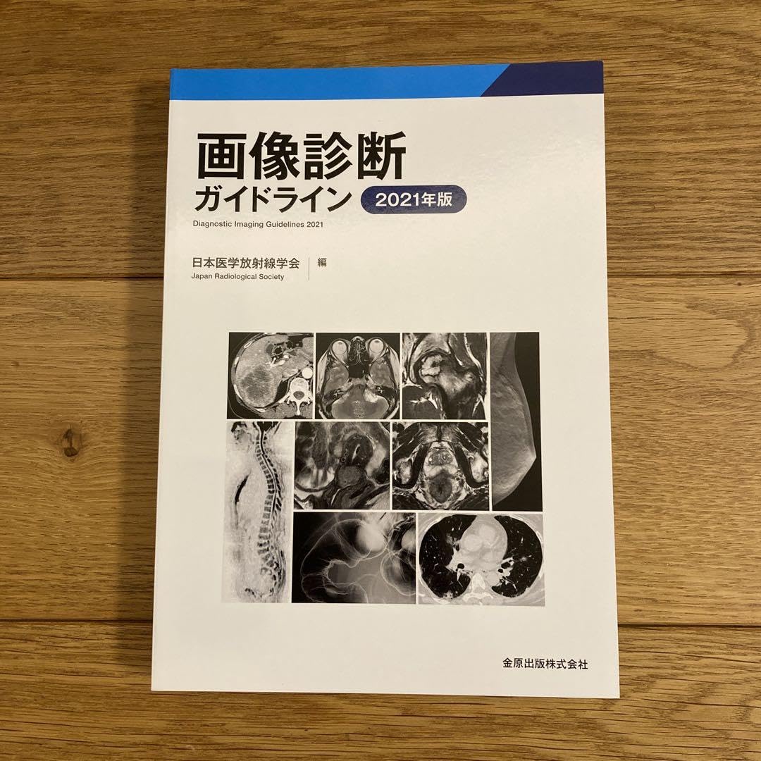 画像診断ガイドライン 2021年版 [単行本] 日本医学放射線学会 画像診断ガイドライン 2021年版 | 日本医学放射線学会 |本