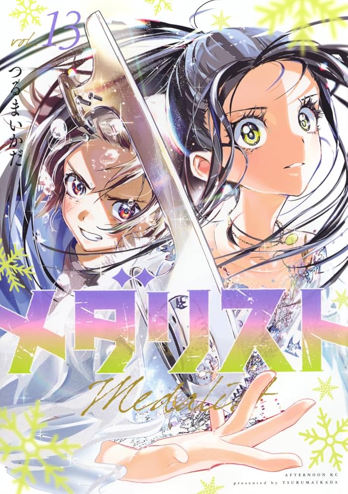 初版‼️未開封‼️メダリスト 1～13 Amazon.co.jp: メダリスト(13) (アフタヌーンKC) : つるまいかだ: 本