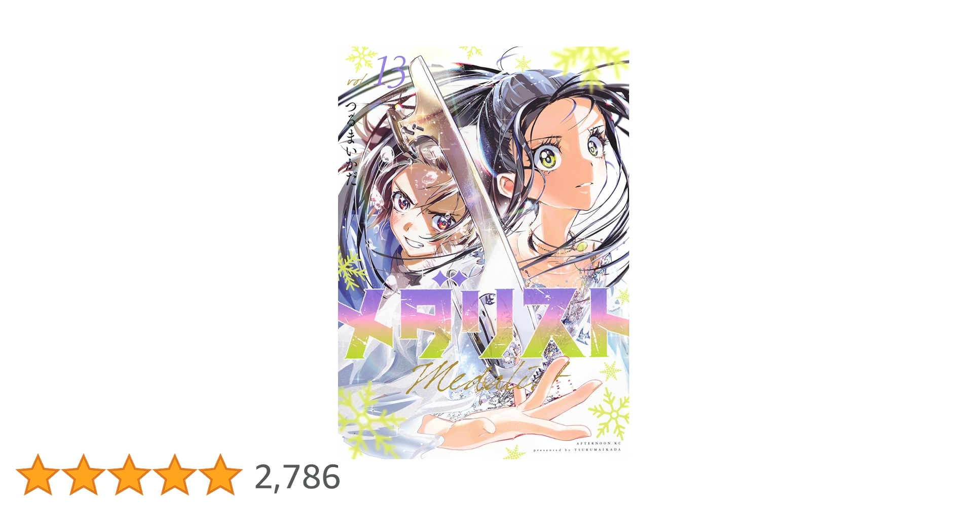 メダリスト全13巻 講談社 メダリスト 1〜13巻 全巻セット 全巻新品 : 奈良 蔦屋
