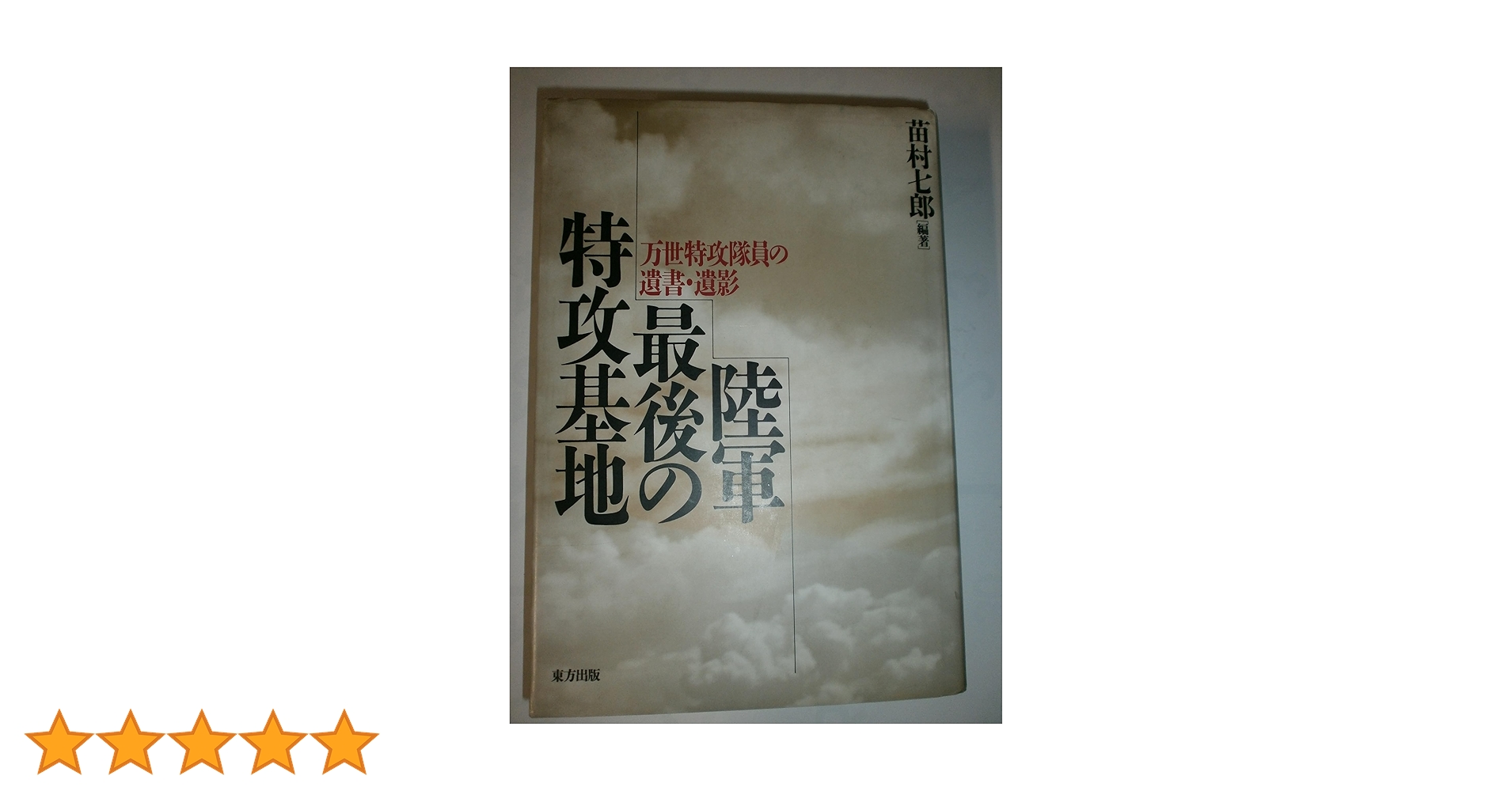 陸軍最後の特攻基地: 万世特攻隊員の遺書・遺影 | 苗村 七郎 |本