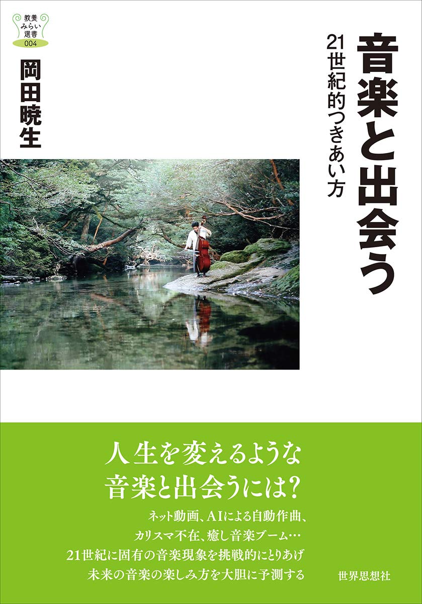 音楽と出会うー21世紀的つきあい方 教養みらい選書 岡田 暁生 本 通販 Amazon