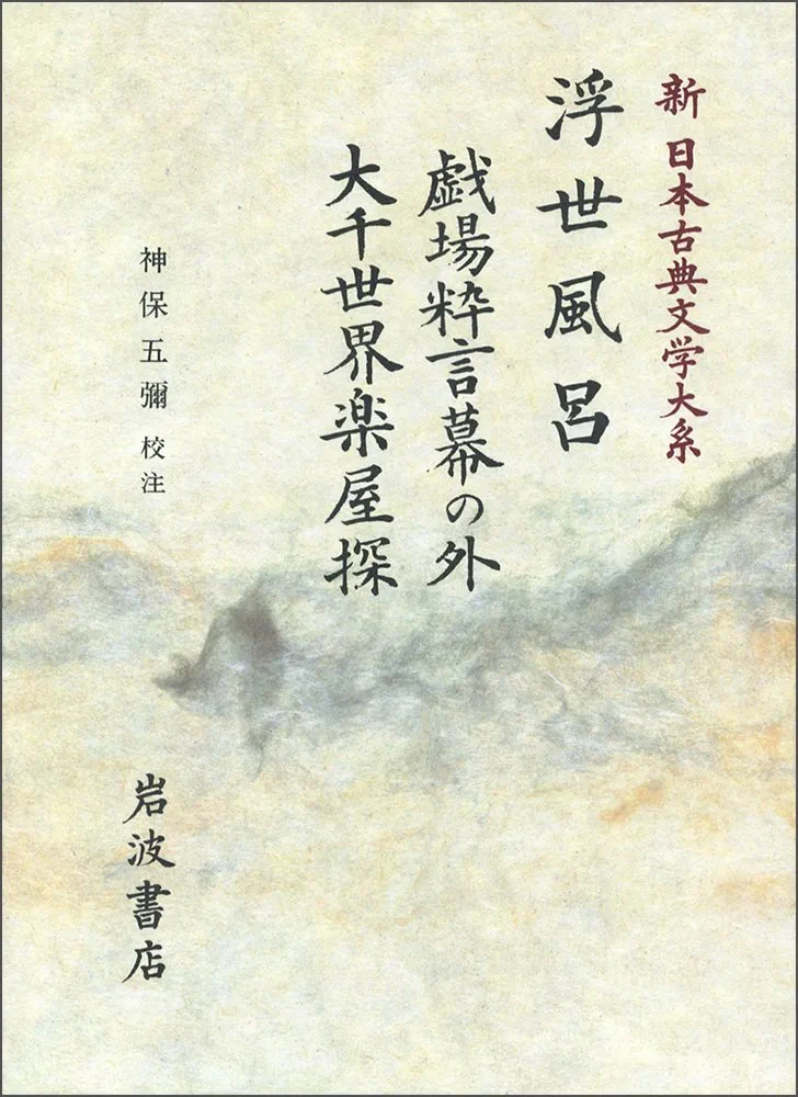 Amazon.co.jp: 新日本古典文学大系 (86) : 式亭 三馬, 神保 五彌