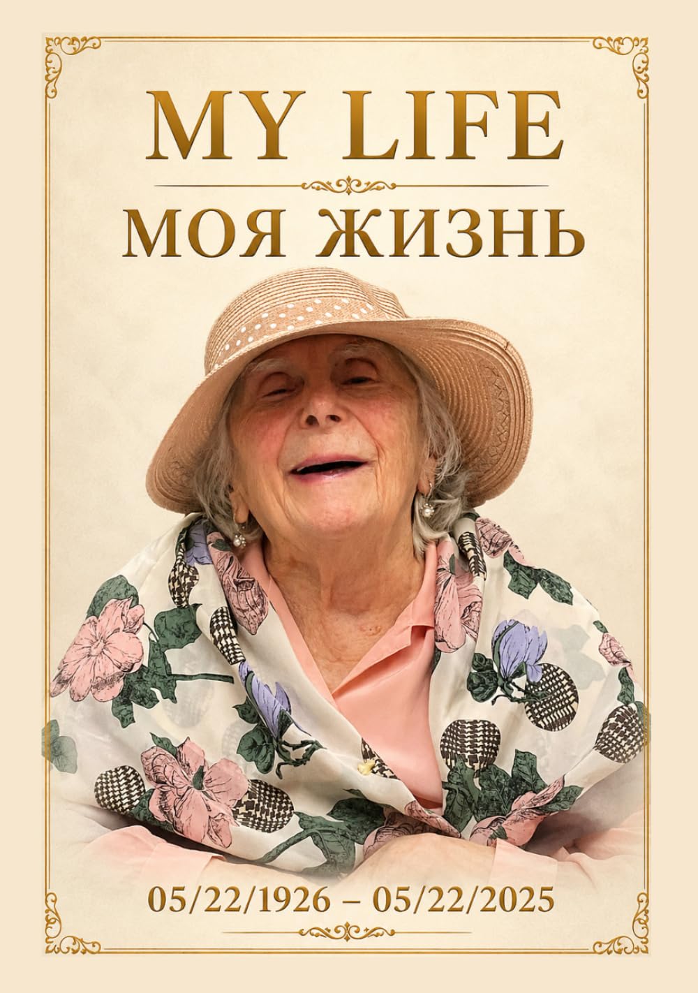 My Life - Моя жизнь