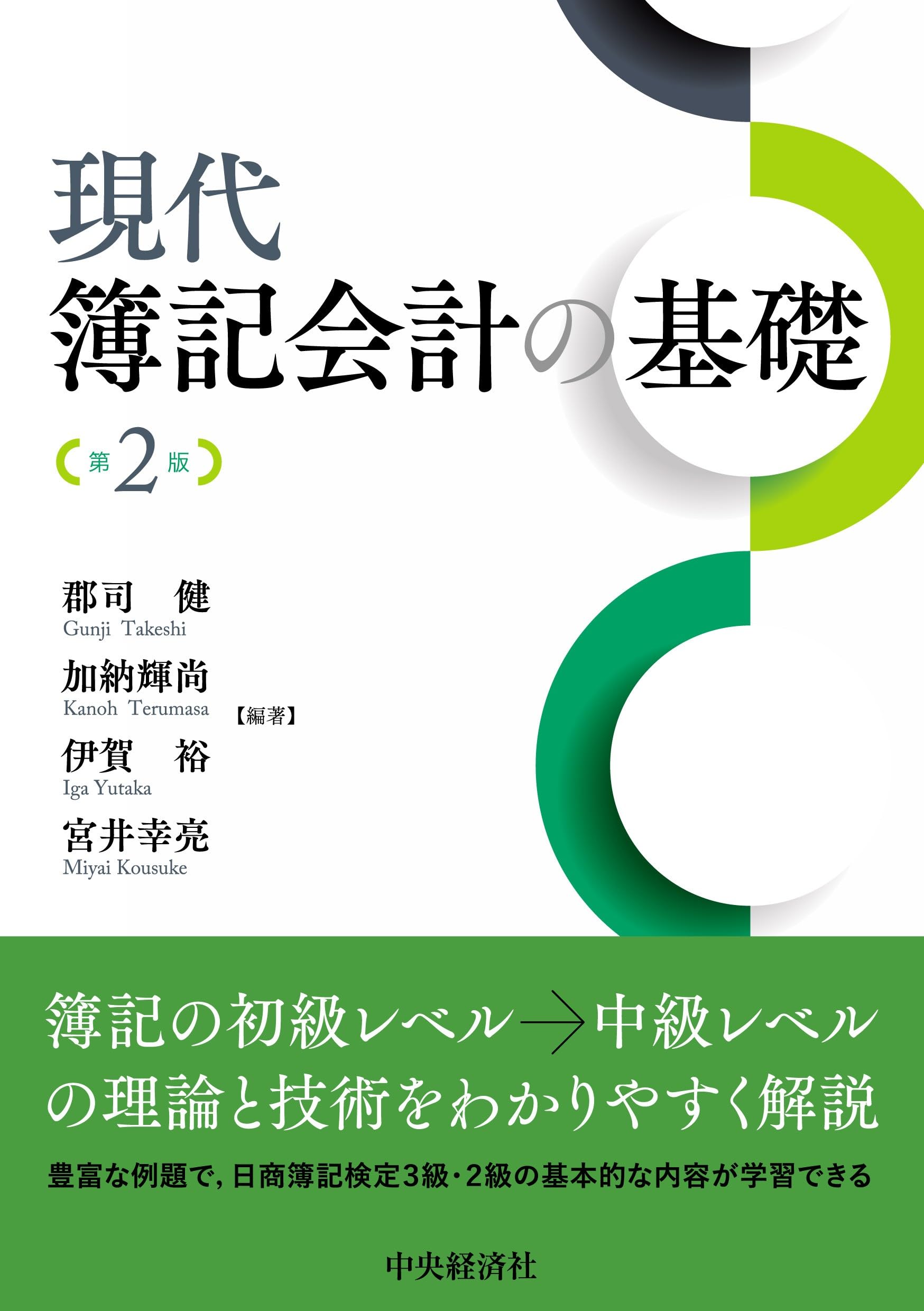 現代簿記会計の基礎〈第2版〉 | 郡司 健, 加納 輝尚, 伊賀 裕, 宮井 幸