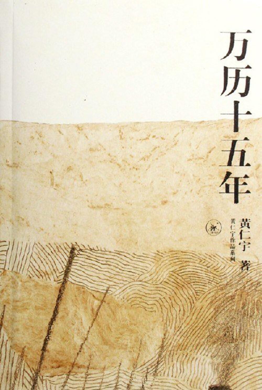 万历十五年: 黄仁宇潘振平: 9787108009821: Books - Amazon.ca