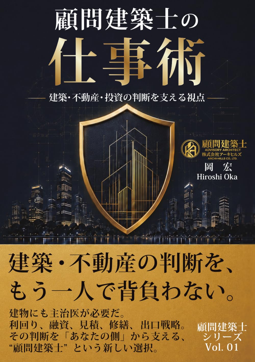 顧問建築士の仕事術: 建築・不動産・投資の判断を支える視点 (顧問建築士シリーズ)