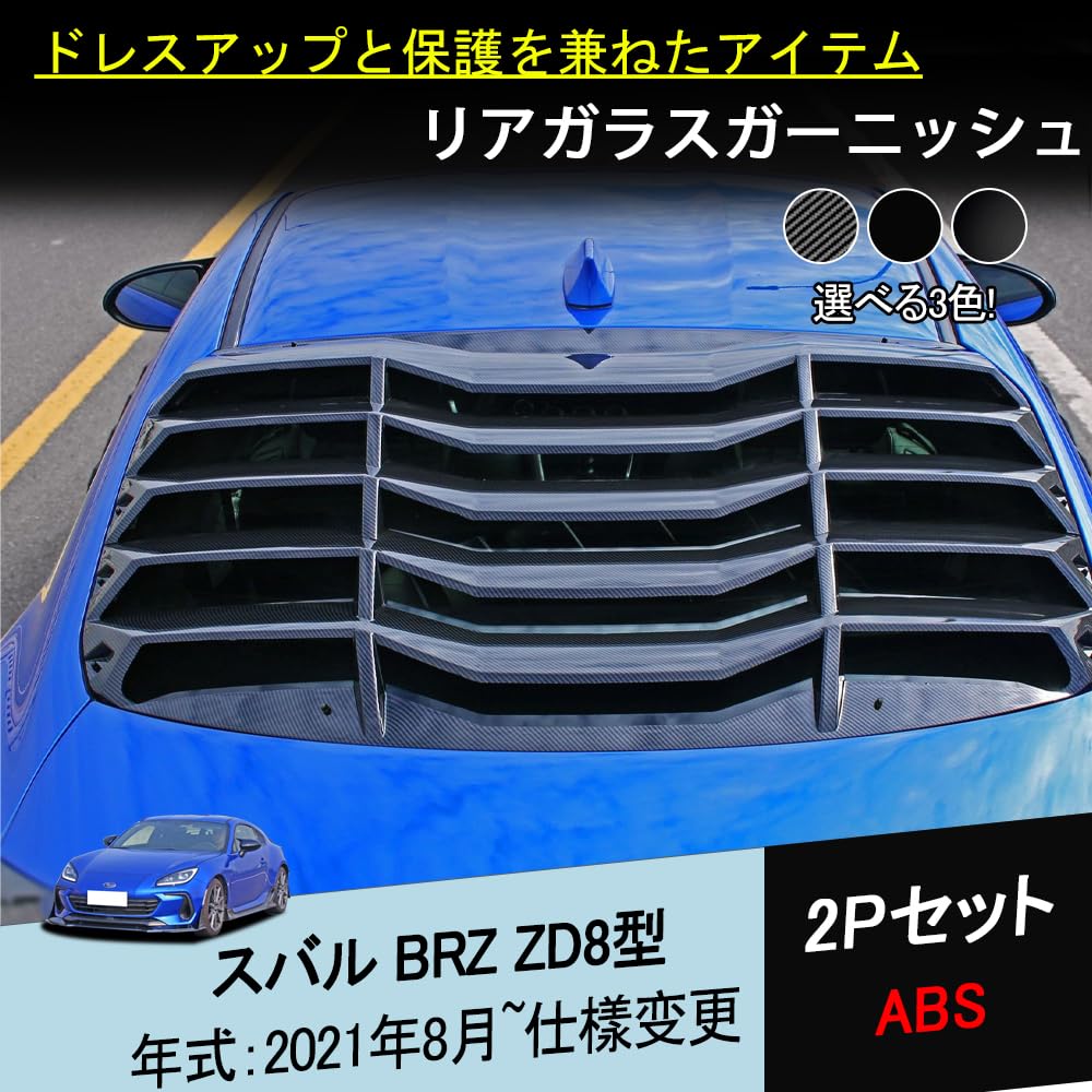 Amazon | CATYA 新型 スバル BRZ ZD8型 用 リアガラスガーニッシュ