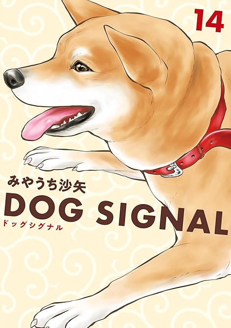 『DOG　SIGNAL 14』の表紙イラスト 電子書籍 漫画
