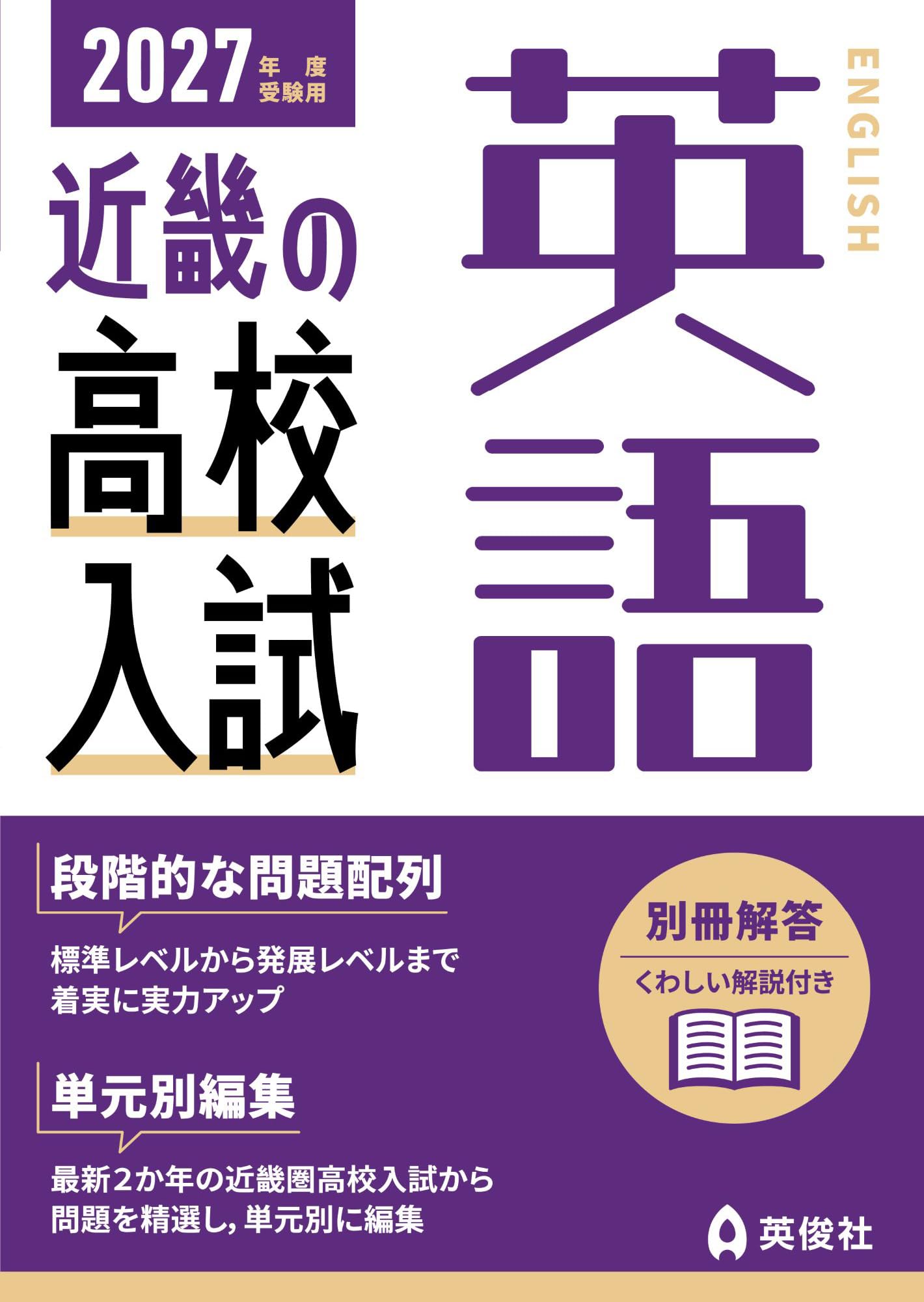 近畿の高校入試 英語 2027年度受験用 (近畿の高校入試シリーズ) | 英俊