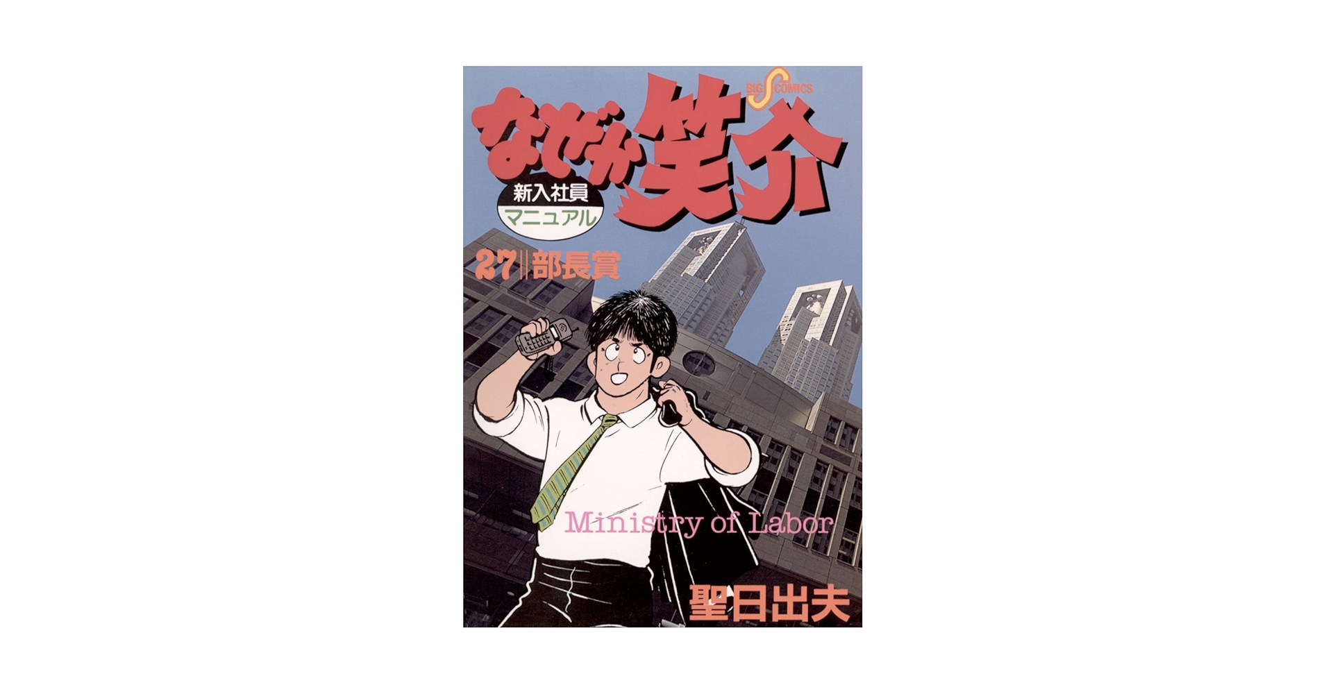 聖日出夫 直筆イラストサイン色紙　なぜか笑介 故人 なぜか笑介」「だから笑介」の聖日出夫が逝去 - コミックナタリー