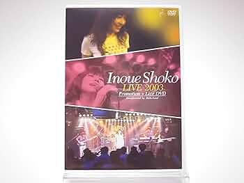 Amazon.co.jp: 井上昌己 / Inoue Shoko LIVE2003 Promotion +