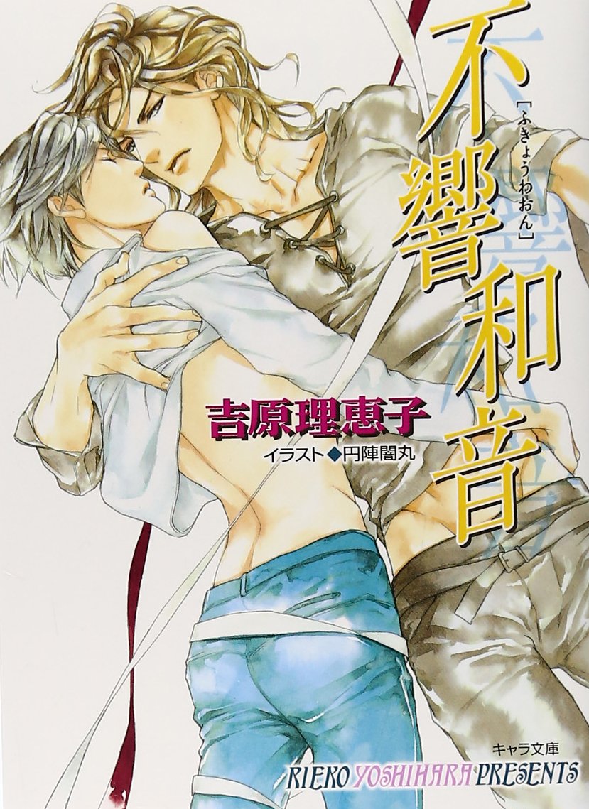 Amazon.co.jp: 不響和音: 二重螺旋9 (キャラ文庫 よ 1-16) : 吉原 