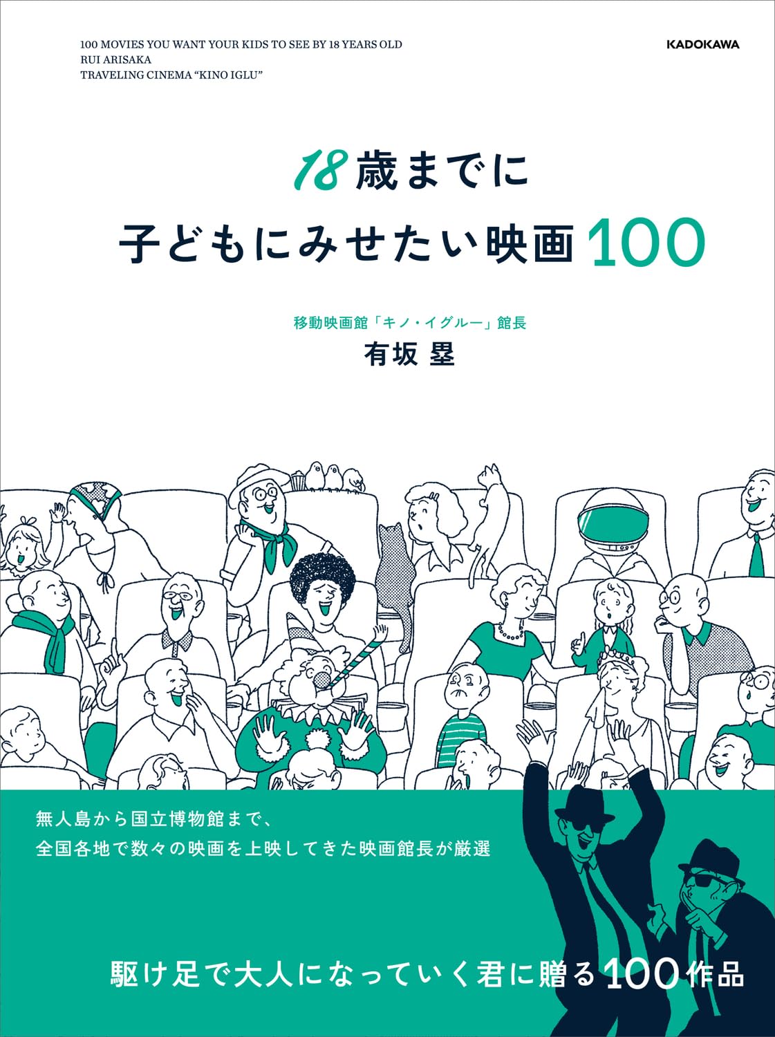 18歳までに子どもにみせたい映画100 | 有坂 塁 |本 | 通販 | Amazon