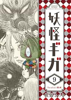 Amazon.co.jp: 妖怪ギガ (9) (少年サンデーコミックススペシャル