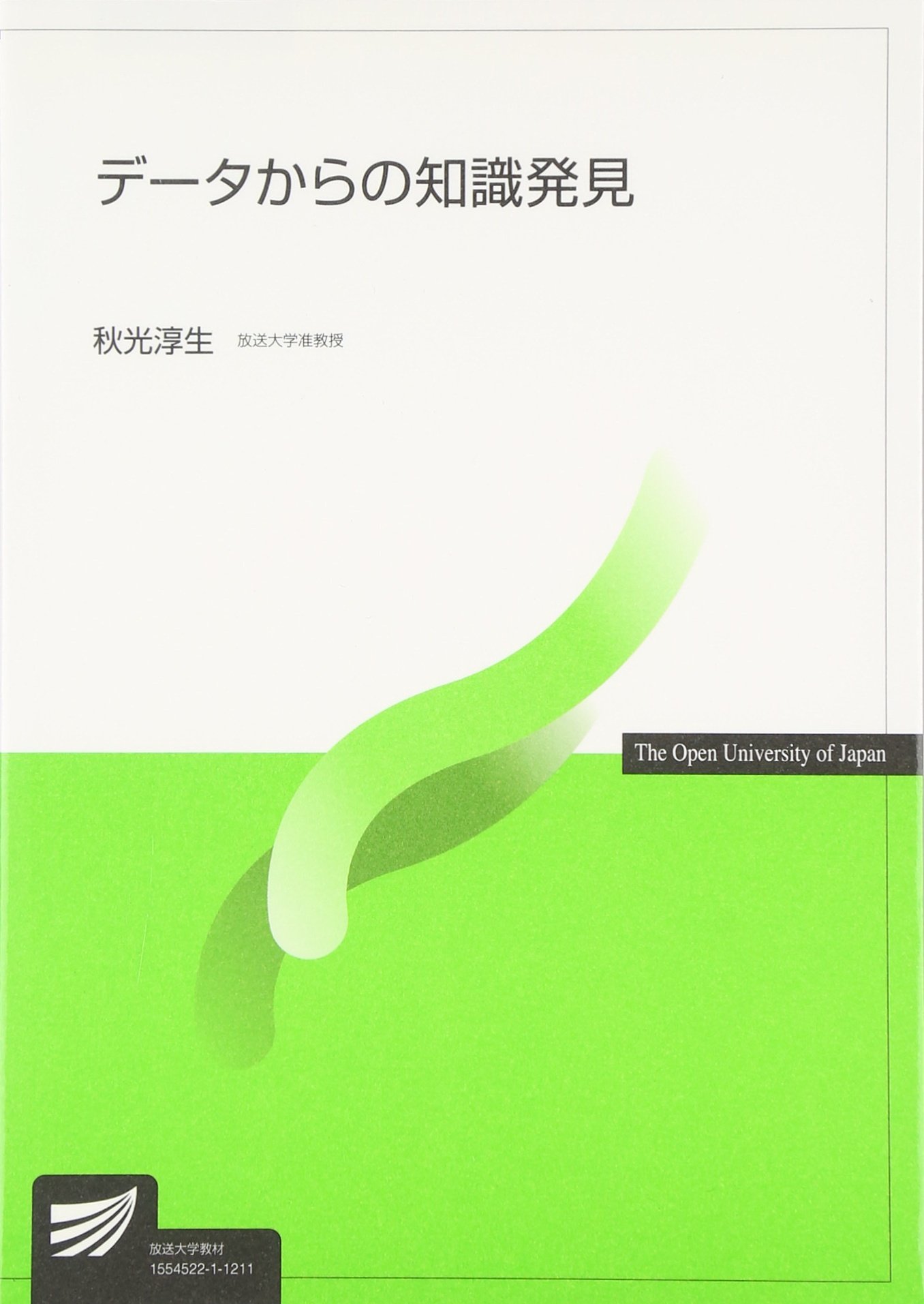 データからの知識発見 秋光淳生 デ-タからの知識発見 (放送大学教材) | 秋光淳生 |本 | 通販 | Amazon