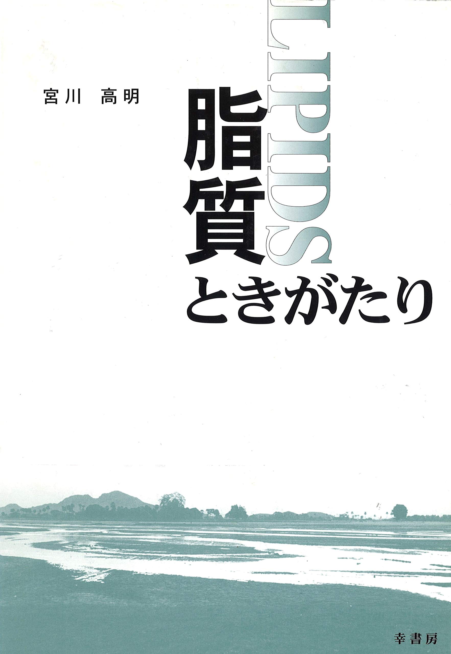 【中古】 食用油製造の実際/幸書房/宮川高明 Amazon.co.jp: 宮川 高明: 本、バイオグラフィー、最新アップデート