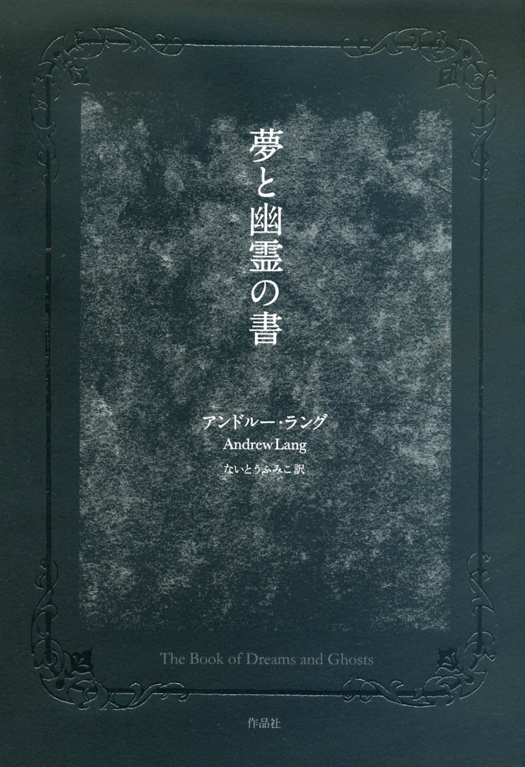 ＠ハイカー様　【200部限定出版】幽霊の書 Amazon.co.jp: 夢と幽霊の書 : アンドルー・ラング, 吉田 篤弘