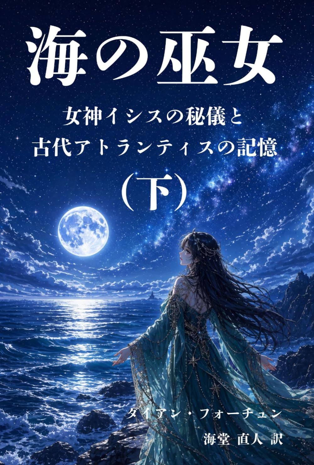 海の巫女（下）: 女神イシスの秘儀と古代アトランティスの記憶 (アトランティス古典叢書)