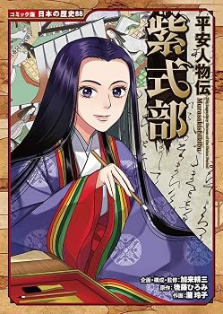 平安人物伝 紫式部 (コミック版日本の歴史 88)