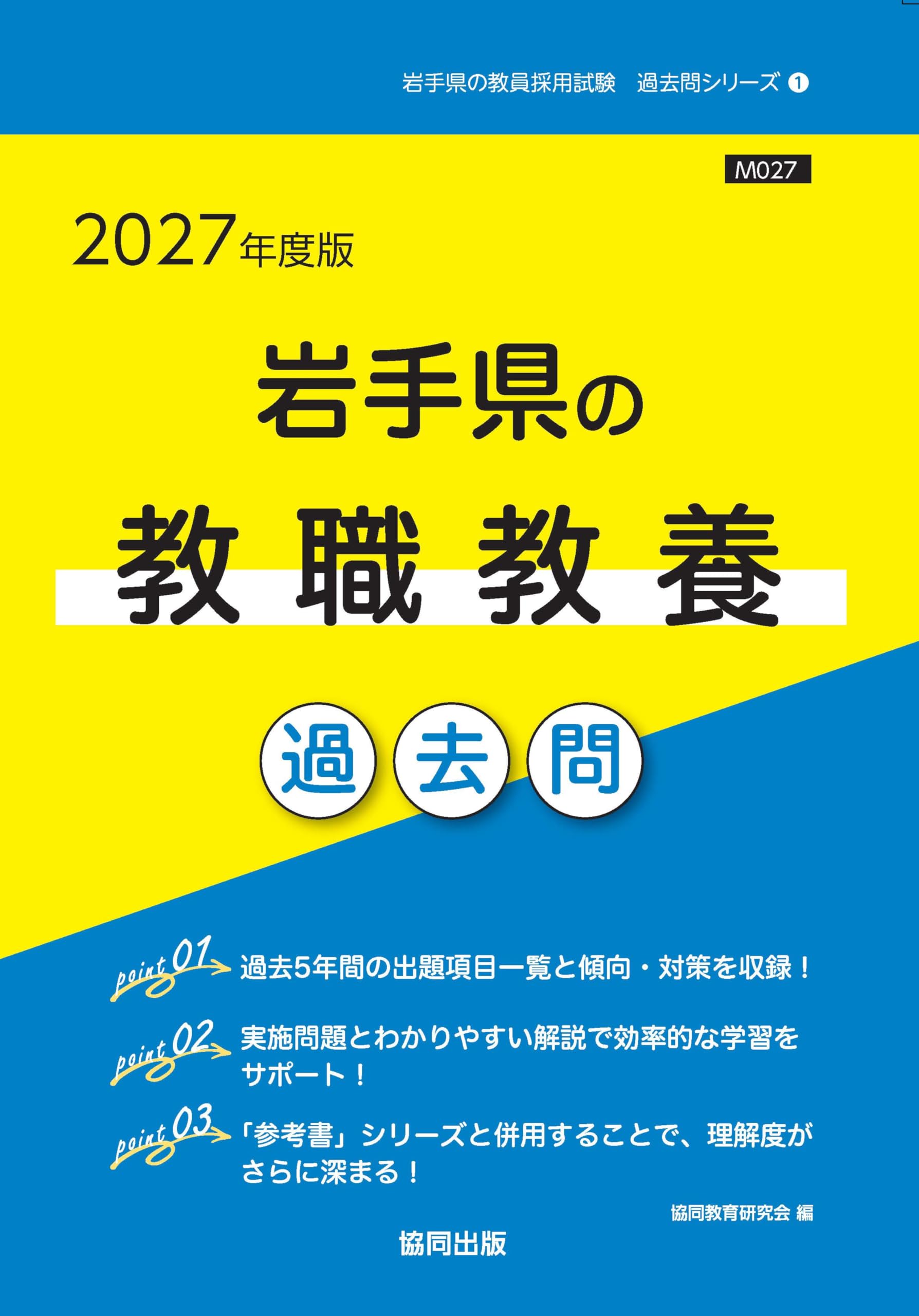 【中古】 岩手県の教職教養過去問（2019年度版） 愛媛県の教職教養過去問 2025年度版 / 協同教育研究会 - 紀伊國屋