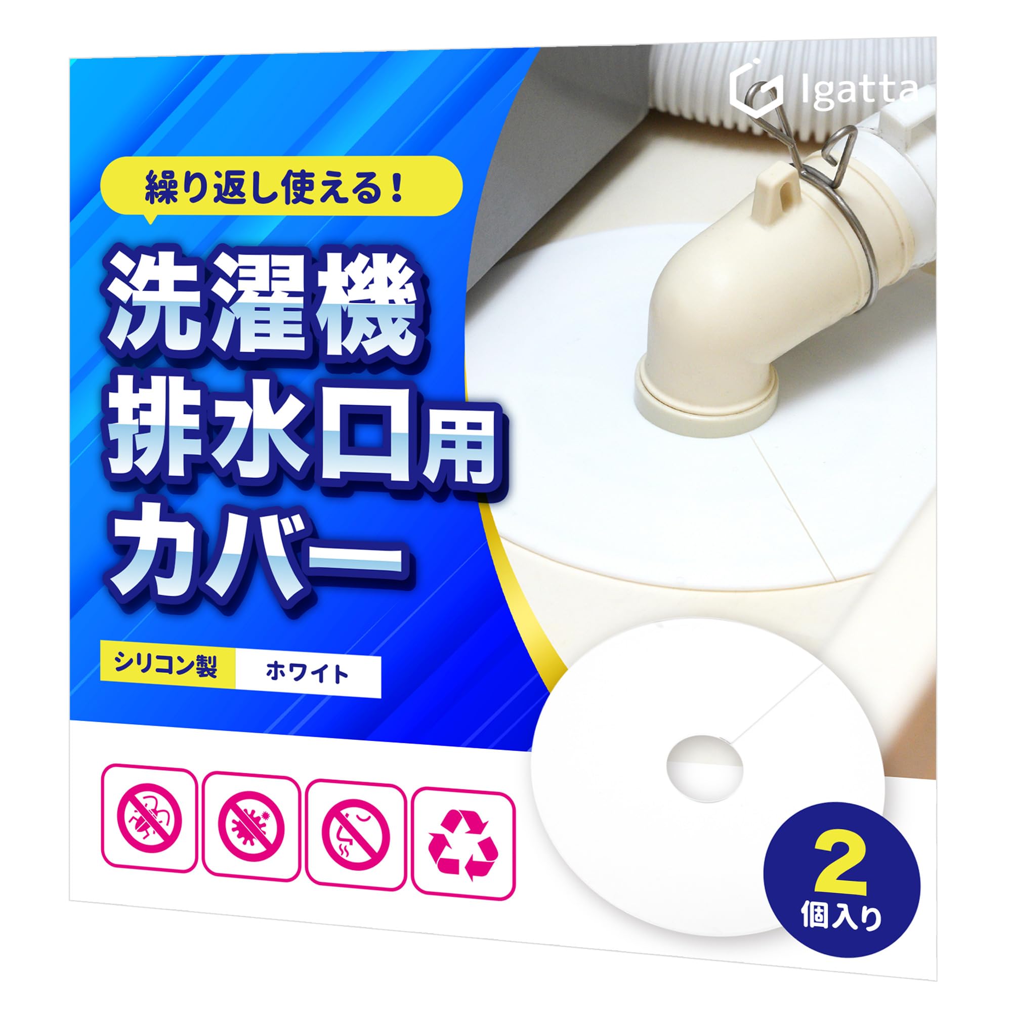 洗濯機排水口カバー 【繰返し使えるシリコン製】 排水口カバー はいすいこう 防臭 2個入り Igatta(イガッタ) (ホワイト2枚)