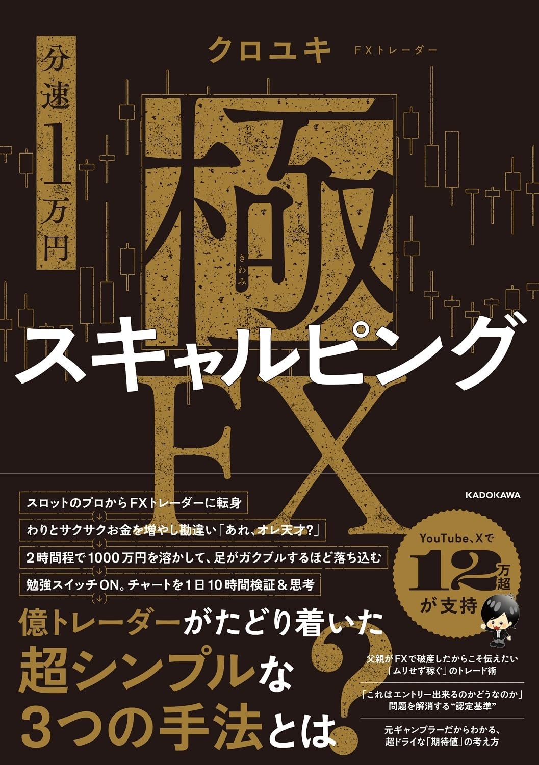分速1万円】極スキャルピングFX | クロユキ |本 | 通販 | Amazon