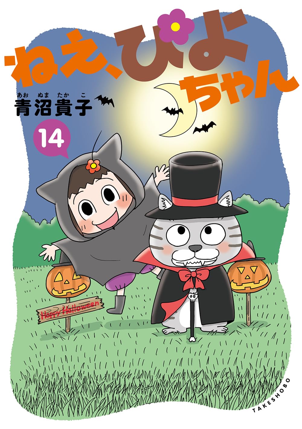【COMIC】青沼貴子／ねえ、ぴよちゃん 14（竹書房）