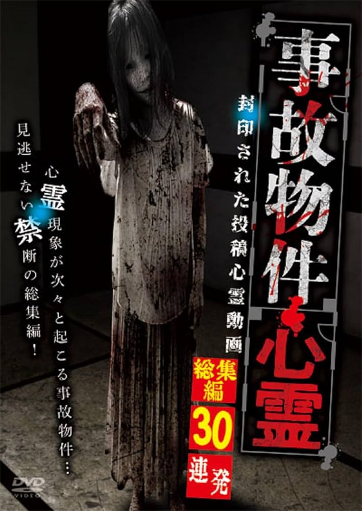 心霊闇動画 DVD 1巻〜30巻＋32巻 Amazon.co.jp: 心霊闇動画29 [DVD] : 心霊: DVD