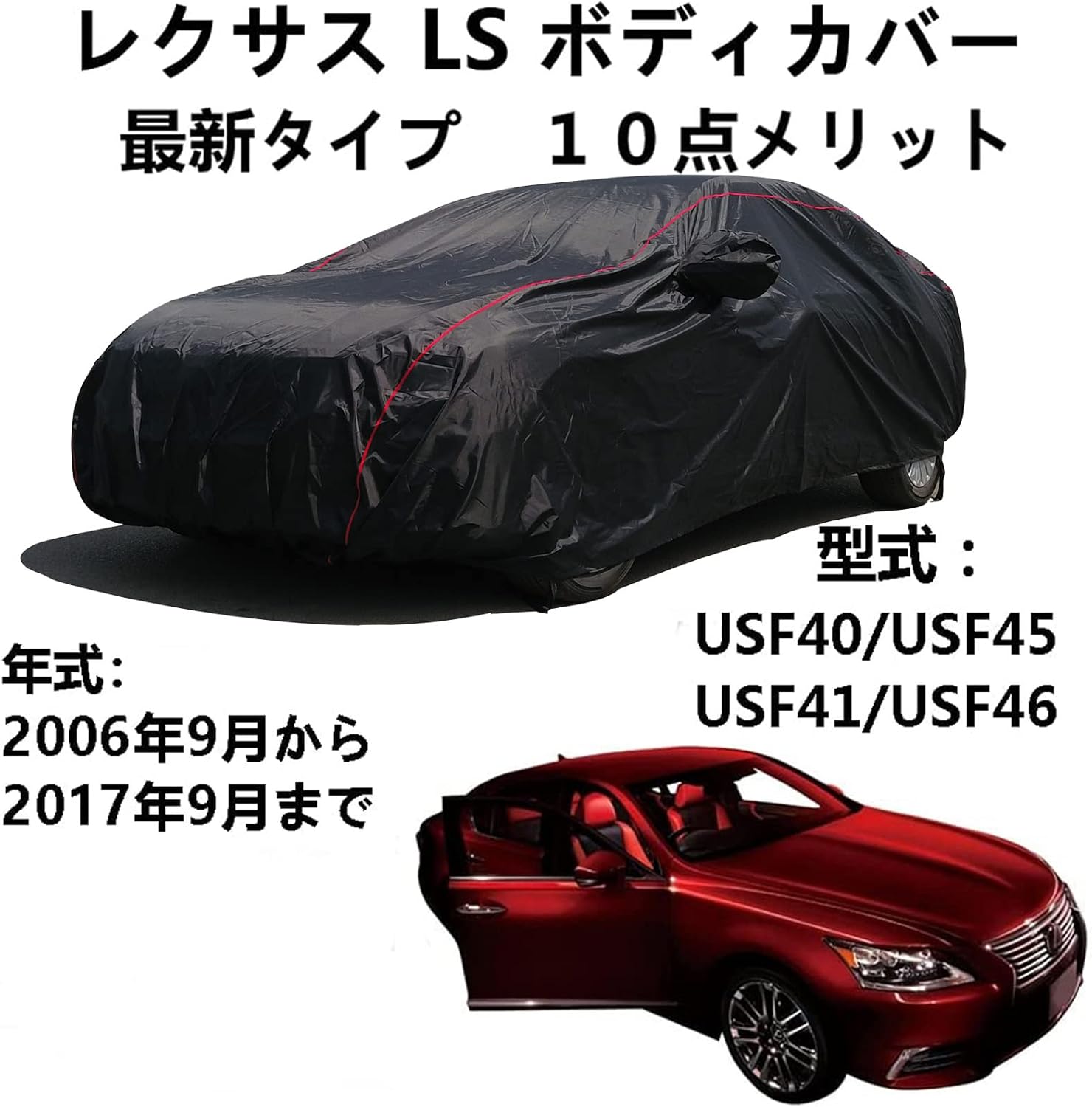 カーカバー レクサス Ls Usf40 Usf45 Usf41 Usf46 06年9月 17年9月 専用カバー 車カバー 自動車保護 紫外線黄砂雨雪霜氷台風対策 カーカバー 簡単着脱 撥水耐用 車体カバー ボディーカバー