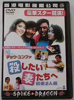 Amazon.co.jp: 殺したい妻たちへ [DVD] : チョウ・ユンファ