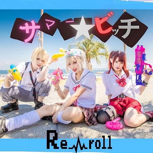 Amazon Music Re Rollのサマー ビッチ Explicit Amazon Co Jp