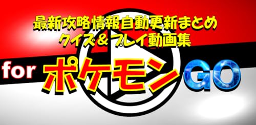 裏技・最新攻略自動更新forポケモンGO～クイズ＆動画まとめ