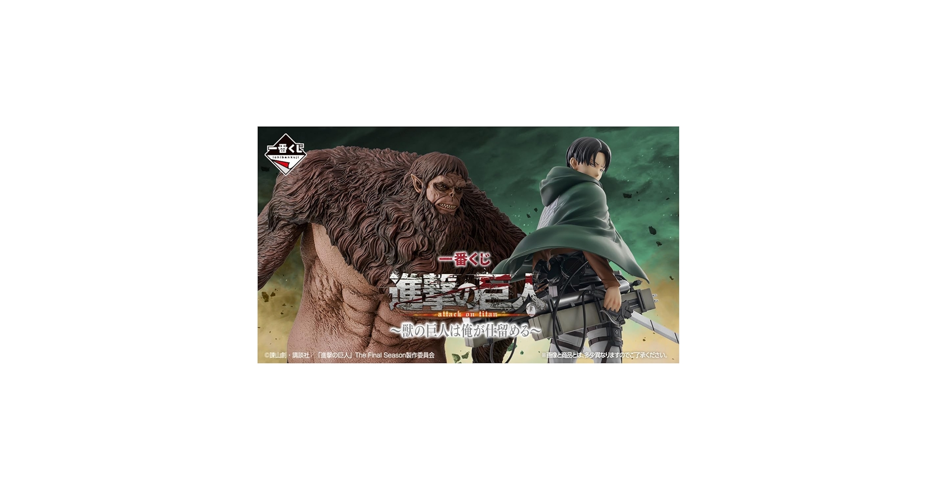 Amazon.co.jp: 一番くじ 進.撃の巨人 ～獣の巨人は俺が仕留める～ 【全