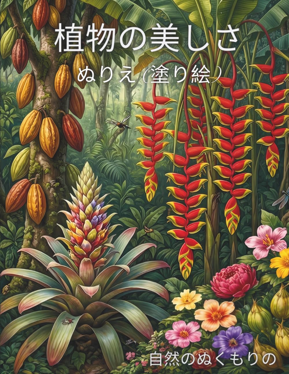 植物の美しさ ぬりえ（塗り絵）: 自然のぬくもりシリーズ