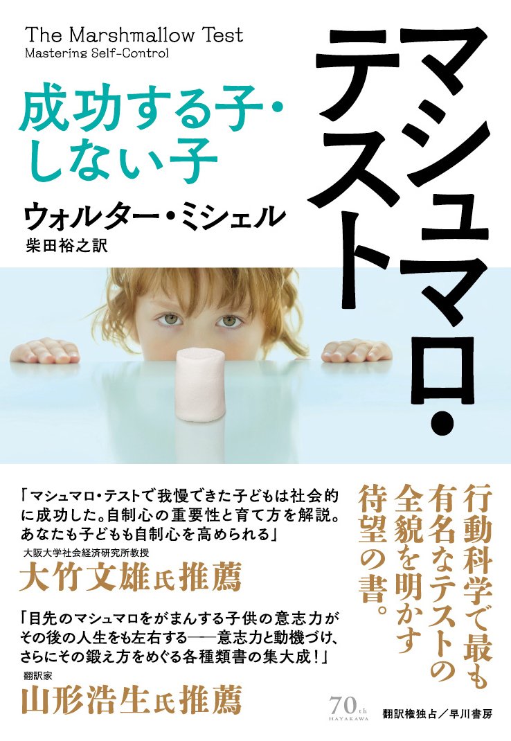 マシュマロ テスト 成功する子 しない子 ウォルター ミシェル 柴田 裕之 本 通販 Amazon