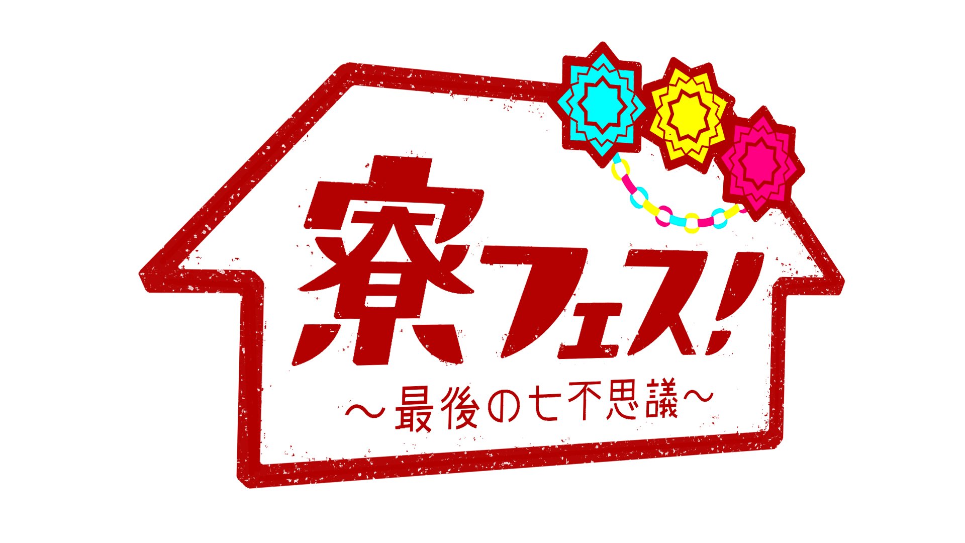 寮フェス! ~最後の七不思議~ 豪華版 【公式通販】