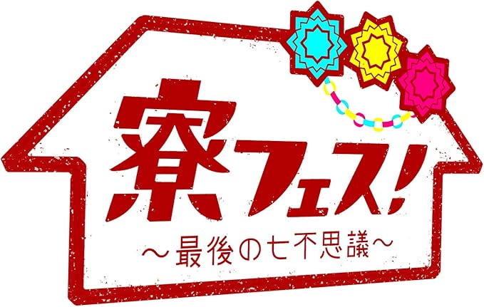 Amazon 寮フェス 最後の七不思議 豪華版 Dvd 映画 Amazon 寮フェス 最後の七不思議 豪華版 Dvd 映画