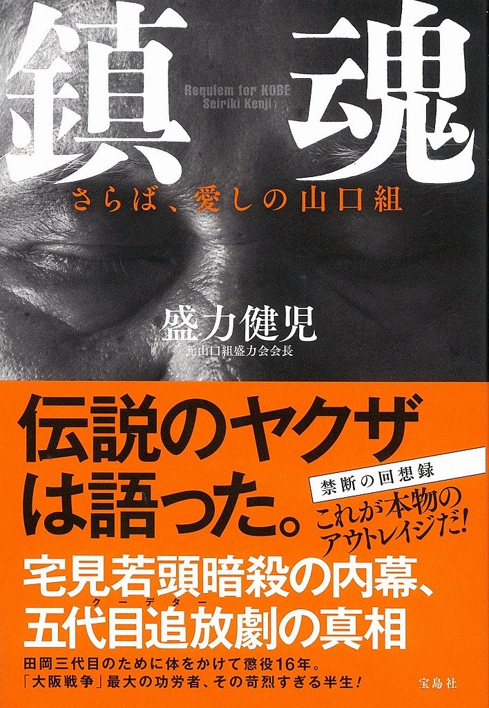 鎮魂 さらば 愛しの山口組 盛力 健児