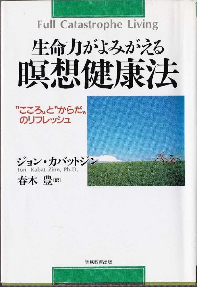 生命力がよみがえる瞑想健康法: “こころ”と“からだ”の