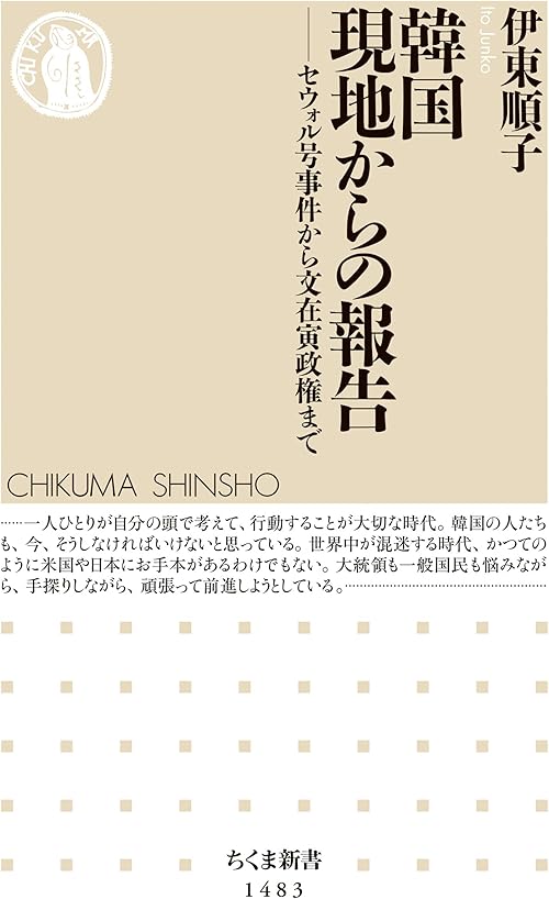 韓国　現地からの報告　──セウォル号事件から文在寅政権まで (ちくま新書)