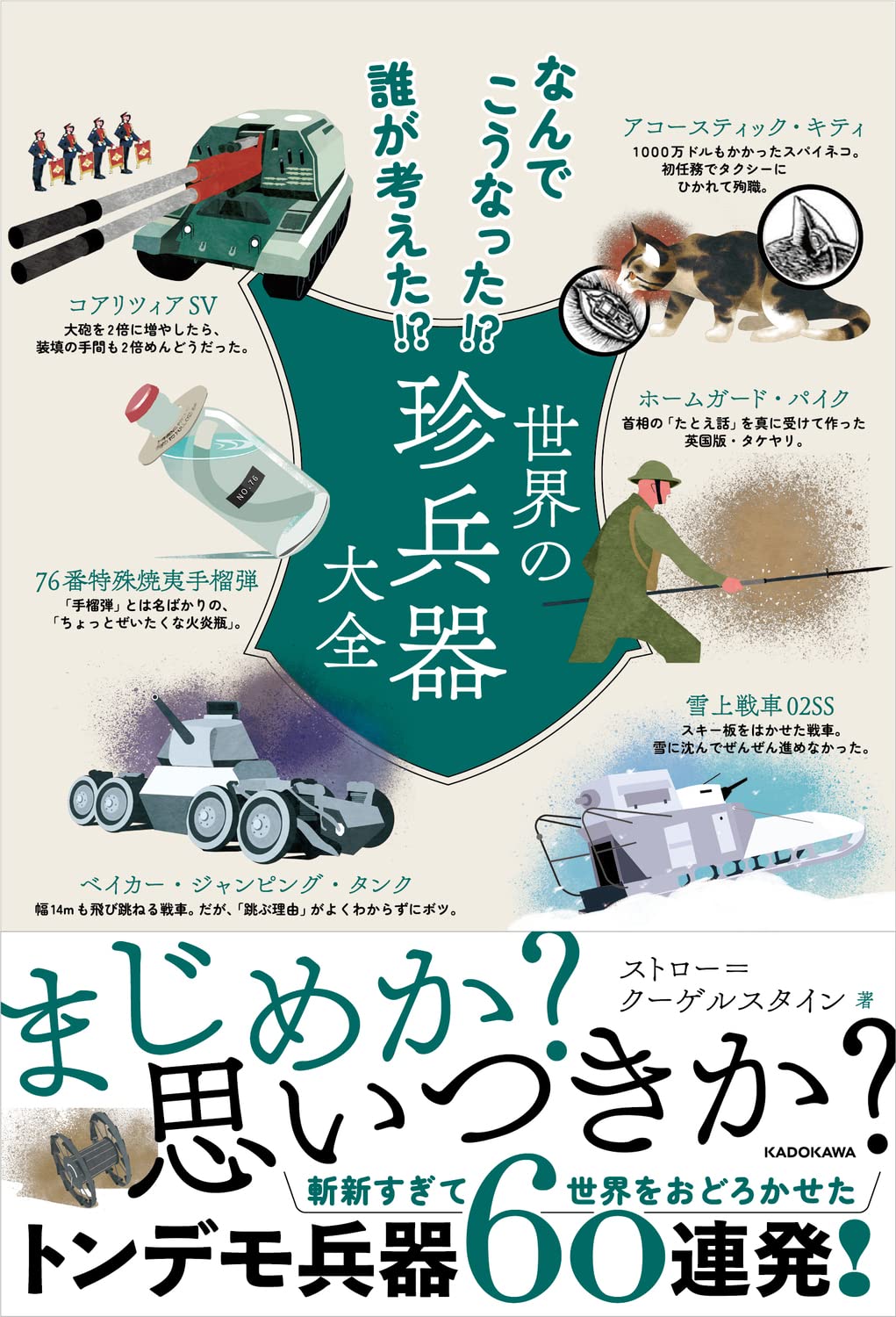 Amazon.co.jp: なんでこうなった!? 誰が考えた!? 世界の珍兵器大全