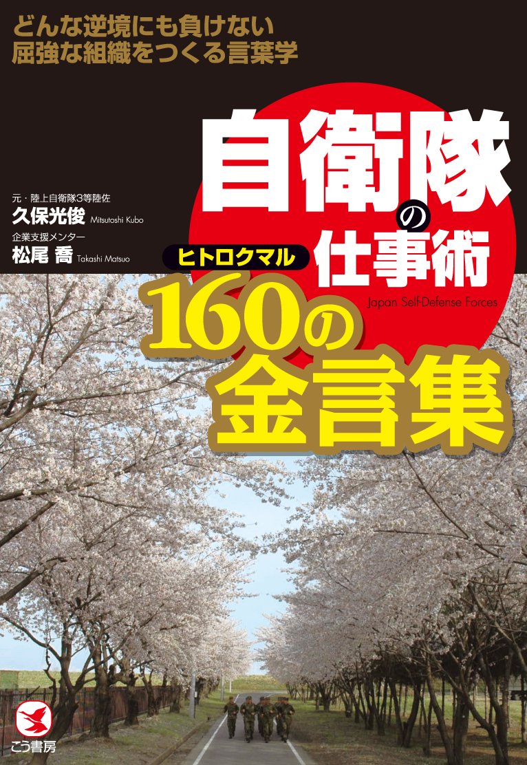 自衛隊の仕事術 160の金言集 久保光俊 松尾喬 本 通販 Amazon