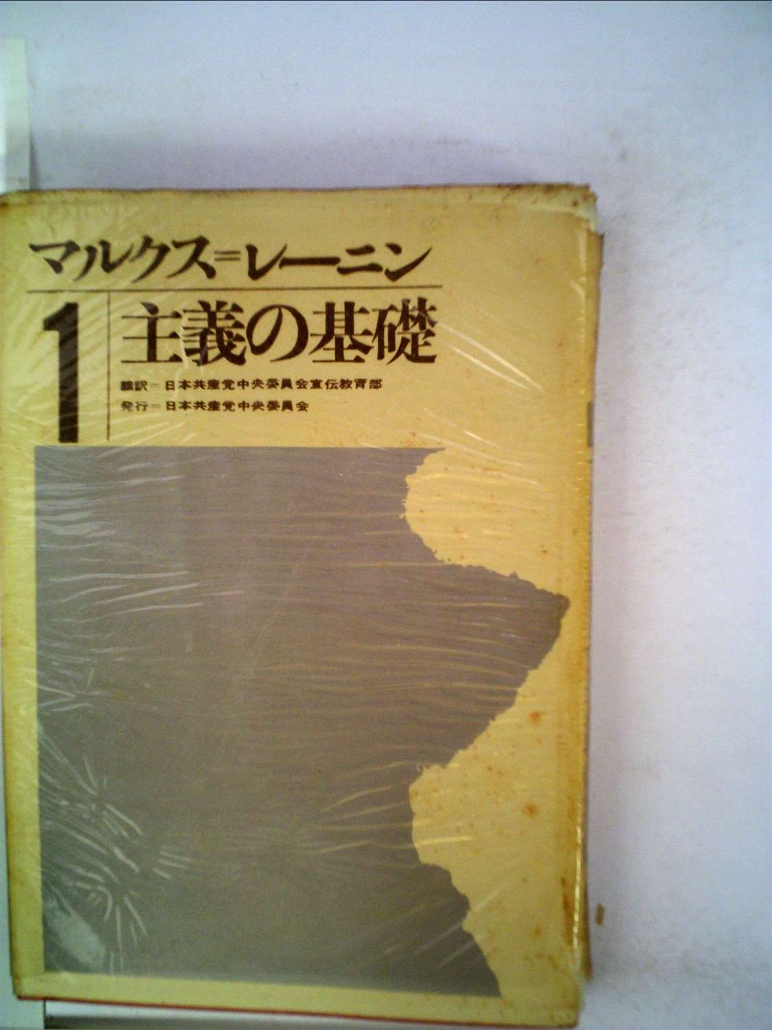 現代マルクス＝レーニン主義事典 上 下 Amazon.co.jp: 現代マルクス=レーニン主義事典 上 ア~ソ : 岡崎次郎: 本