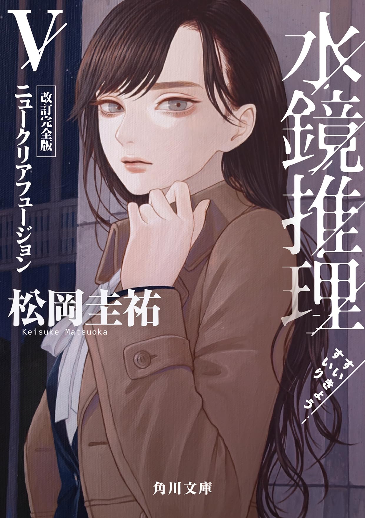 Amazon.co.jp: 水鏡推理V ニュークリアフュージョン 改訂完全版 (角川