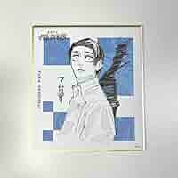 Amazon.co.jp: 芥見下々 呪術展 色紙コレクション 乙骨憂太